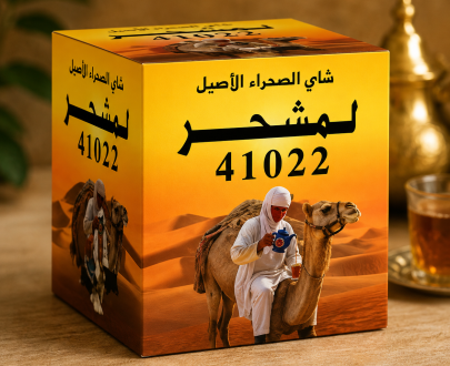 شاي المشحر الأخضر الصيني 41022 – 500 غرام